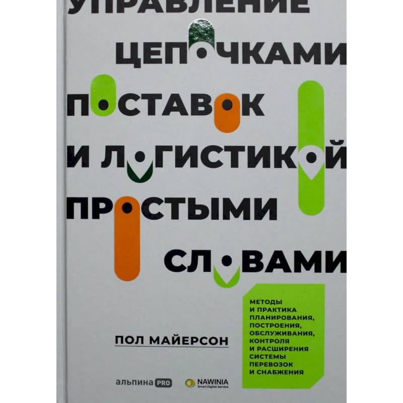 Управление цепочками поставок и логистикой  - простыми словами. Методы и практика планирования, построения, обслуживания, контроля и расширения систем