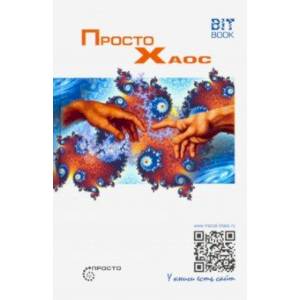 Просто Хаос Просто Хаос