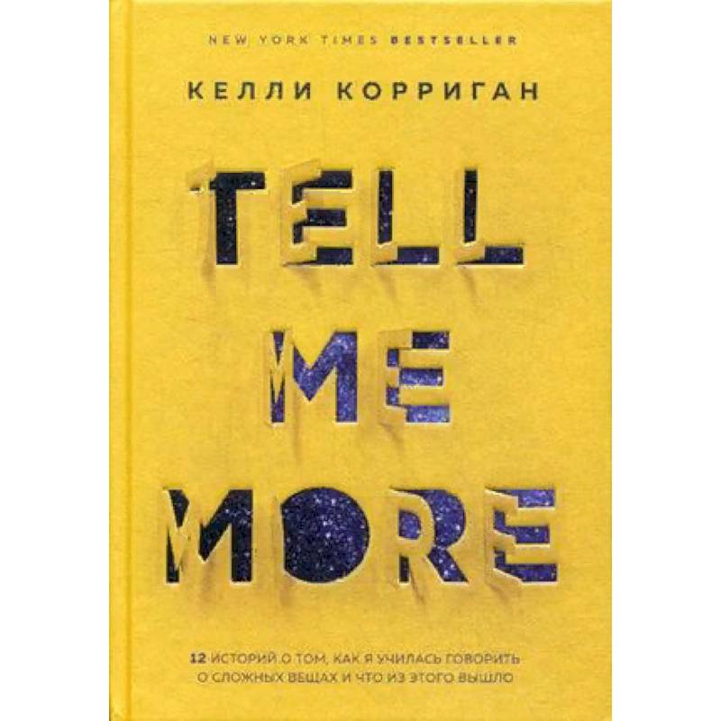 TELL ME MORE. 12 историй о том, как я училась говорить о сложных вещах и что из этого вышло