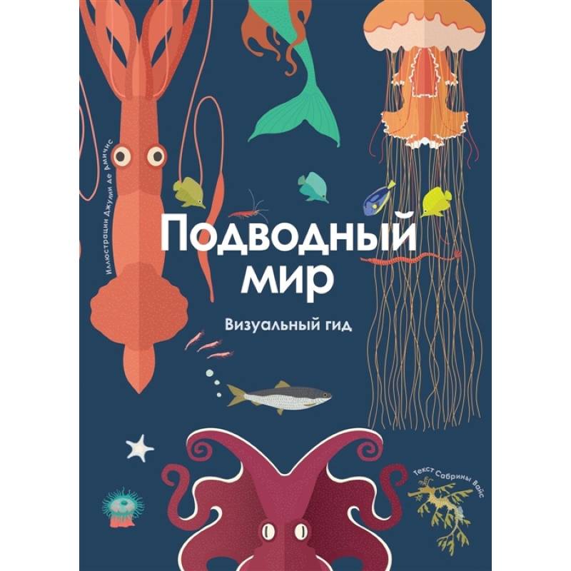 Подводный мир. Визуальный гид Подводный мир. Визуальный гид