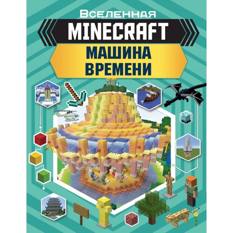 MINECRAFT. Машина времени MINECRAFT. Машина времени