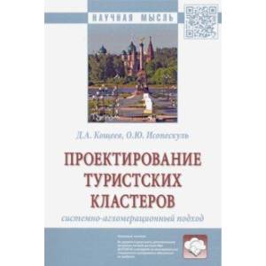 Проектирование туристских кластеров: системно-агломерационный подход. Монография Проектирование туристских кластеров: системно-агломерационный подход. Монография