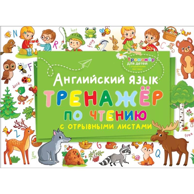 Английский язык. Тренажер по чтению с отрывными листами Английский язык. Тренажер по чтению с отрывными листами