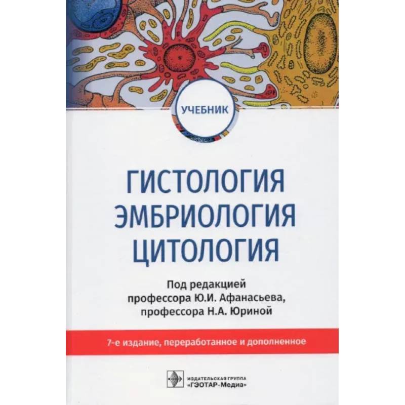 Гистология, эмбриология и цитология: Учебник Гистология, эмбриология и цитология: Учебник