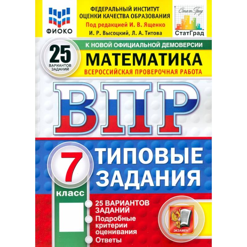 ВПР. Математика. 7 класс. 25 вариантов. Типовые задания. ФГОС ВПР. Математика. 7 класс. 25 вариантов. Типовые задания. ФГОС