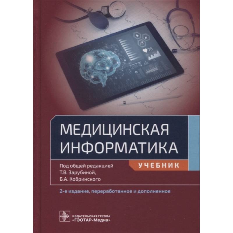 Медицинская информатика Медицинская информатика