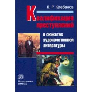 Квалификация преступлений в сюжетах художественной литературы. Монография