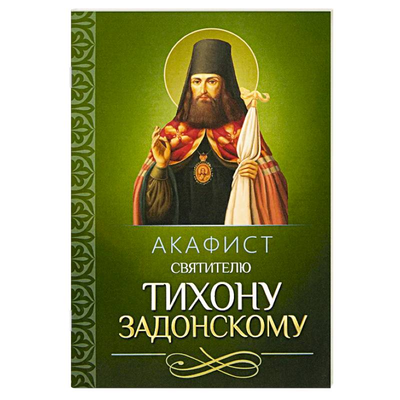 Акафист святителю Тихону Задонскому