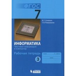 Информатика. Текстовая информация и компьютер. 7 класс (Рабочая тетрадь №3)