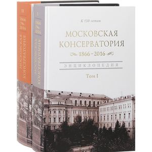 Московская государственная консерватория. 1866-2016. Энциклопедия. В 2 томах (комплект) Московская государственная консерватория. 1866-2016. Энциклопедия. В 2 томах (комплект)