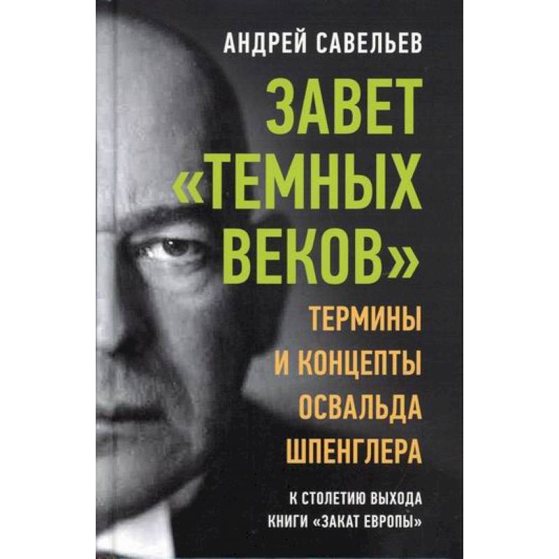 Завет 'темных веков' Завет 'темных веков'