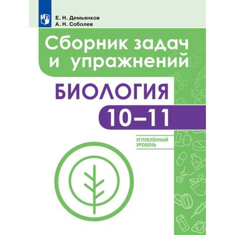 Биология. 10-11 классы. Сборник задач и упражнений. Углубленный уровень Биология. 10-11 классы. Сборник задач и упражнений. Углубленный уровень