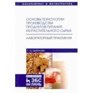 Основы технологии производства продуктов питания из растительного сырья. Лабораторный практикум