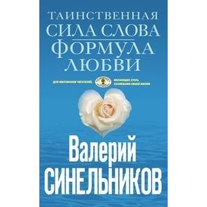 Таинственная сила слова (голубая)