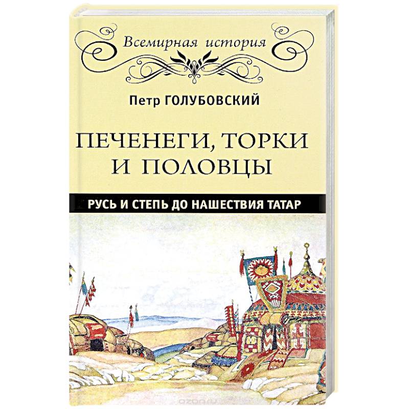 Печенеги, торки и половцы. Русь и Степь до нашествия татар Печенеги, торки и половцы. Русь и Степь до нашествия татар