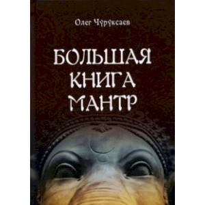 Большая книга мантр