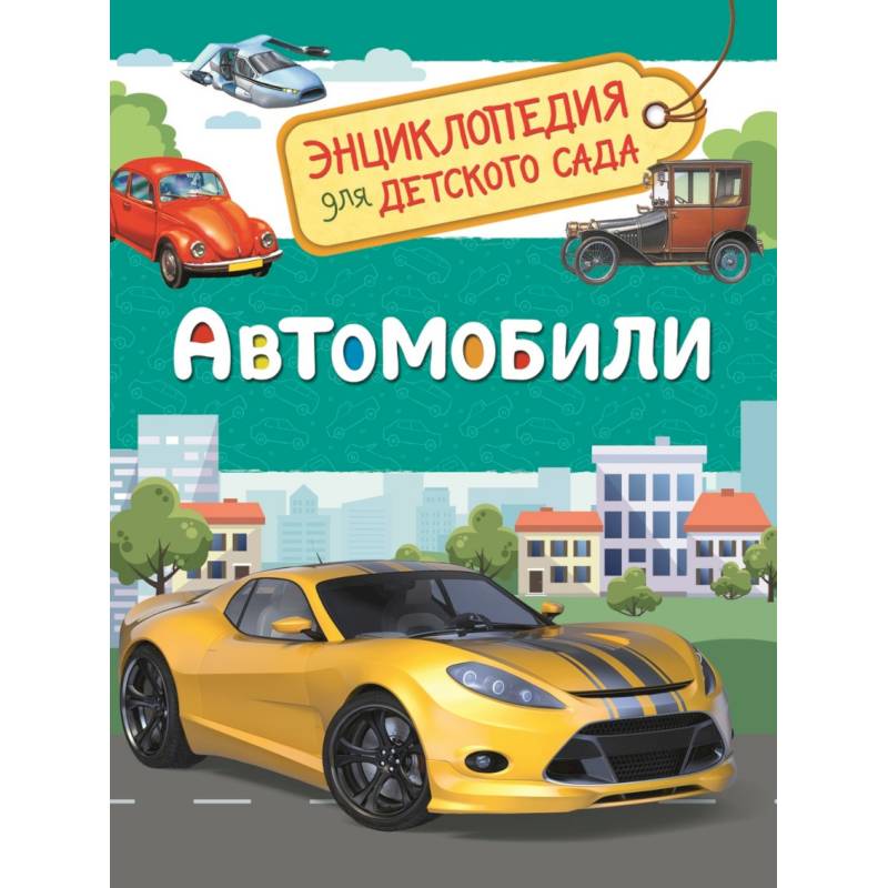 Автомобили. Энциклопедия для детского сада