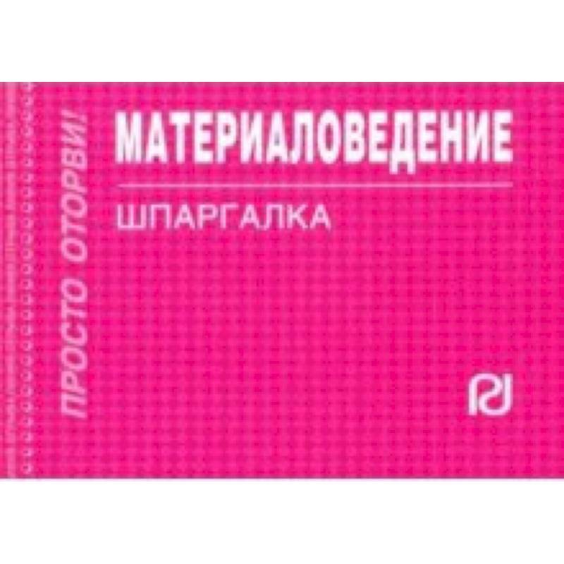 Материаловедение. Шпаргалка Материаловедение. Шпаргалка