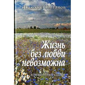 Жизнь без любви невозможна Жизнь без любви невозможна