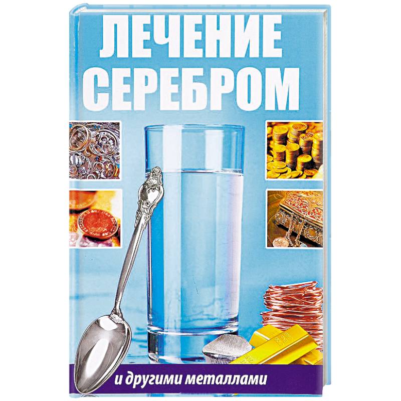 Лечение серебром и другими металлами Лечение серебром и другими металлами