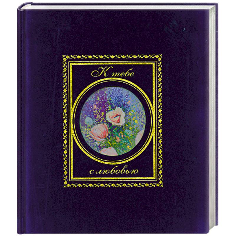 К тебе с любовью