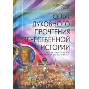 Опыт духовного прочтения Отечественной истории (субъективные заметки). От Рюрика до Романовых