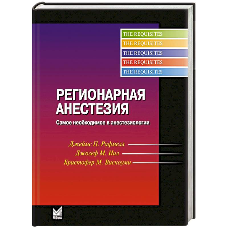 Регионарная анестезия. Самое необходимое в анестезиологии Регионарная анестезия. Самое необходимое в анестезиологии