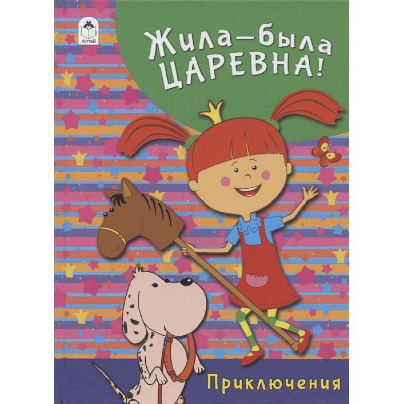 Жила-была Царевна. Приключения Жила-была Царевна. Приключения
