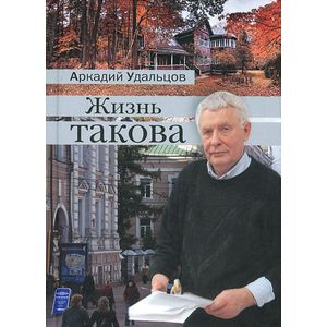 Жизнь такова
