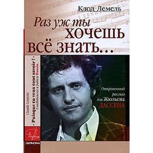 Раз уж ты хочешь все знать...Откровенный рассказ для Ж.Дассена Раз уж ты хочешь все знать...Откровенный рассказ для Ж.Дассена