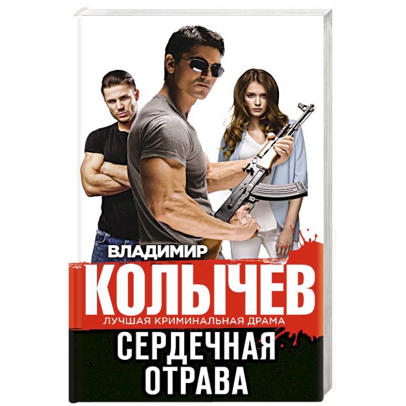 Сердечная отрава Сердечная отрава