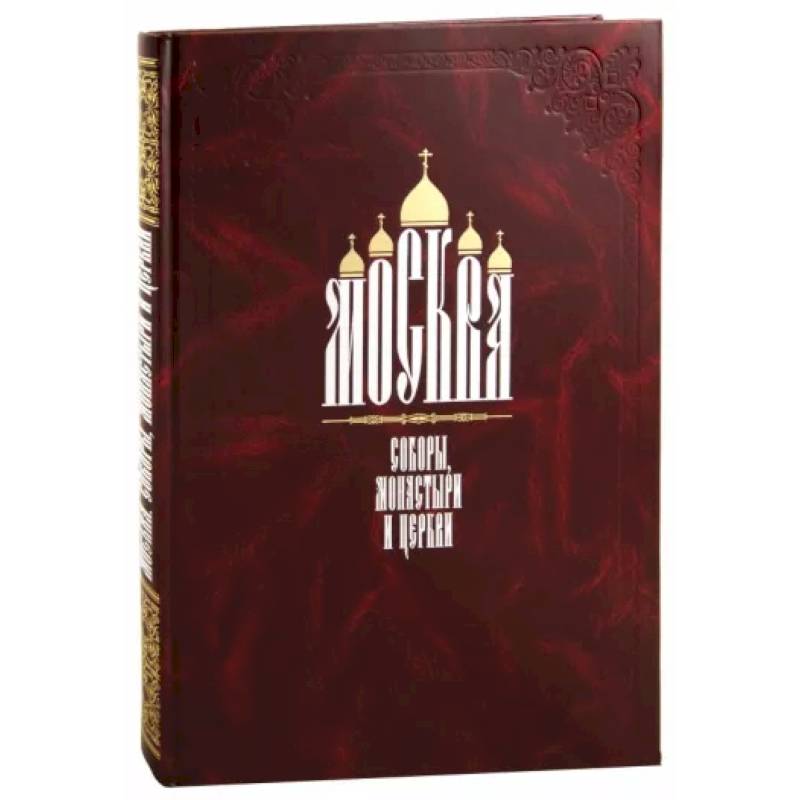 Москва. Соборы, монастыри и церкви Москва. Соборы, монастыри и церкви