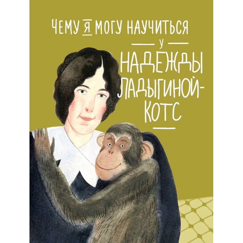 Чему я могу научиться у Надежды Ладыгиной-Котс Чему я могу научиться у Надежды Ладыгиной-Котс