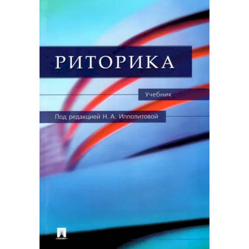 Риторика. Учебник Риторика. Учебник