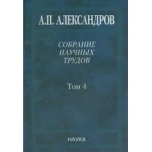 Собрание научных трудов в 5-ти томах. Том 4. Атомная энергия