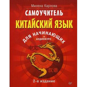 Самоучитель. Китайский язык для начинающих Самоучитель. Китайский язык для начинающих
