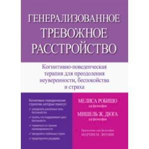 Генерализованное тревожное расстройство. Когнитивно-поведенческая терапия Генерализованное тревожное расстройство. Когнитивно-поведенческая терапия