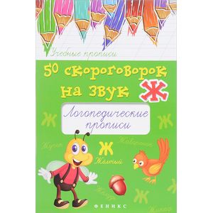 50 скороговорок на звук Ж. Логопедические прописи 50 скороговорок на звук Ж. Логопедические прописи