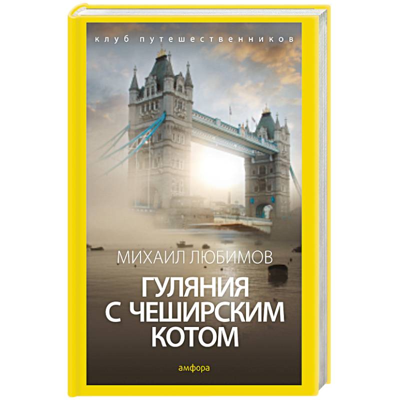 Гуляния с чеширским котом. Мемуары-эссе об английской душе