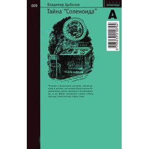 Тайна Соленоида