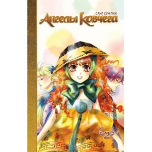 Ангелы ковчега. Том 2