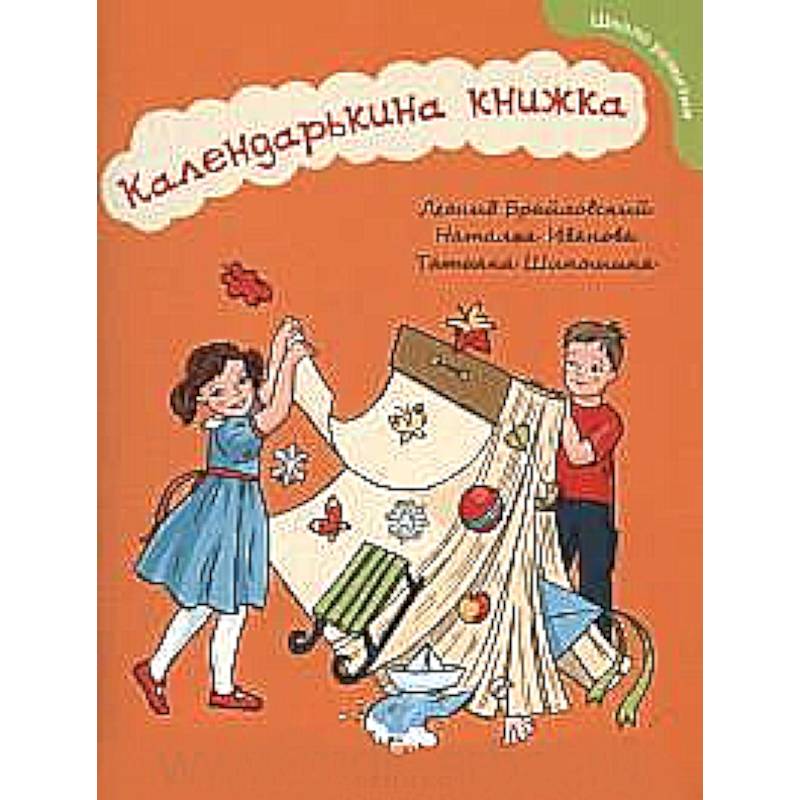Календарькина книжка