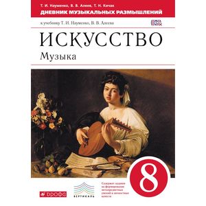 Музыка. 8 класс. Дневник музыкальных размышлений Музыка. 8 класс. Дневник музыкальных размышлений