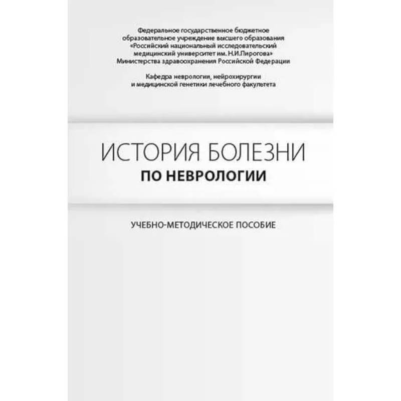 История болезни по неврологии. Гусев Е.И., Боголепова А.Н. История болезни по неврологии. Гусев Е.И., Боголепова А.Н.