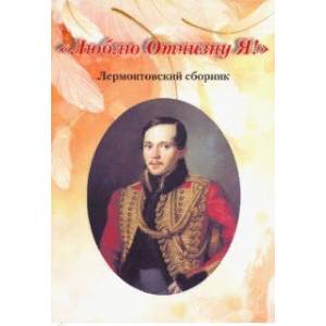 'Люблю Отчизну Я!'. Лермонтовский сборник 'Люблю Отчизну Я!'. Лермонтовский сборник