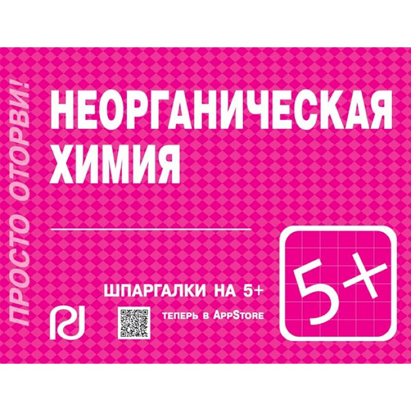 Неорганическая химия. Шпаргалка Неорганическая химия. Шпаргалка