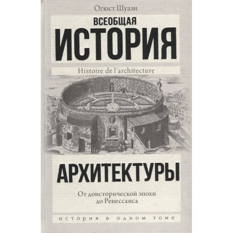 Всеобщая история архитектуры. От доисторической эпохи до Ренессанса Всеобщая история архитектуры. От доисторической эпохи до Ренессанса