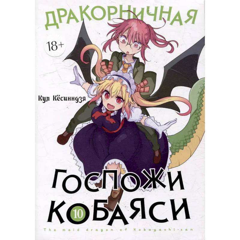 Дракорничная госпожи Кобаяси. Том 10