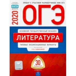 ОГЭ-20 Литература. Типовые экзаменационные варианты. 30 вариантов ОГЭ-20 Литература. Типовые экзаменационные варианты. 30 вариантов