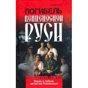 Погибель венценосной Руси. Экран о гибели династии Романовых
